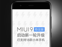MIUI 9穩(wěn)定版大規(guī)模推送：18款機(jī)型適配，不想折騰的趕緊升
