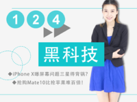 iPhone X屏幕出問題三星得背鍋？搶購Mate10比搶蘋果難百倍！