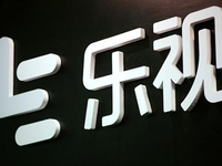 擼起袖子再出發(fā)，樂視影業(yè)擬更名“新樂視文娛”