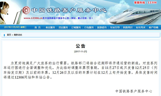 元旦出行須知！12306官網(wǎng)暫停發(fā)售12月26日及以后的火車票