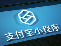支付寶小程序喜迎升級(jí)，聚焦精品打造