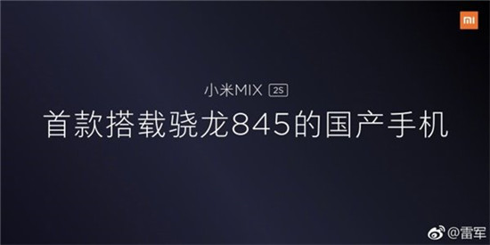 雷軍自曝小米MIX 2S頂配版：四曲面，8+256GB，驍龍845