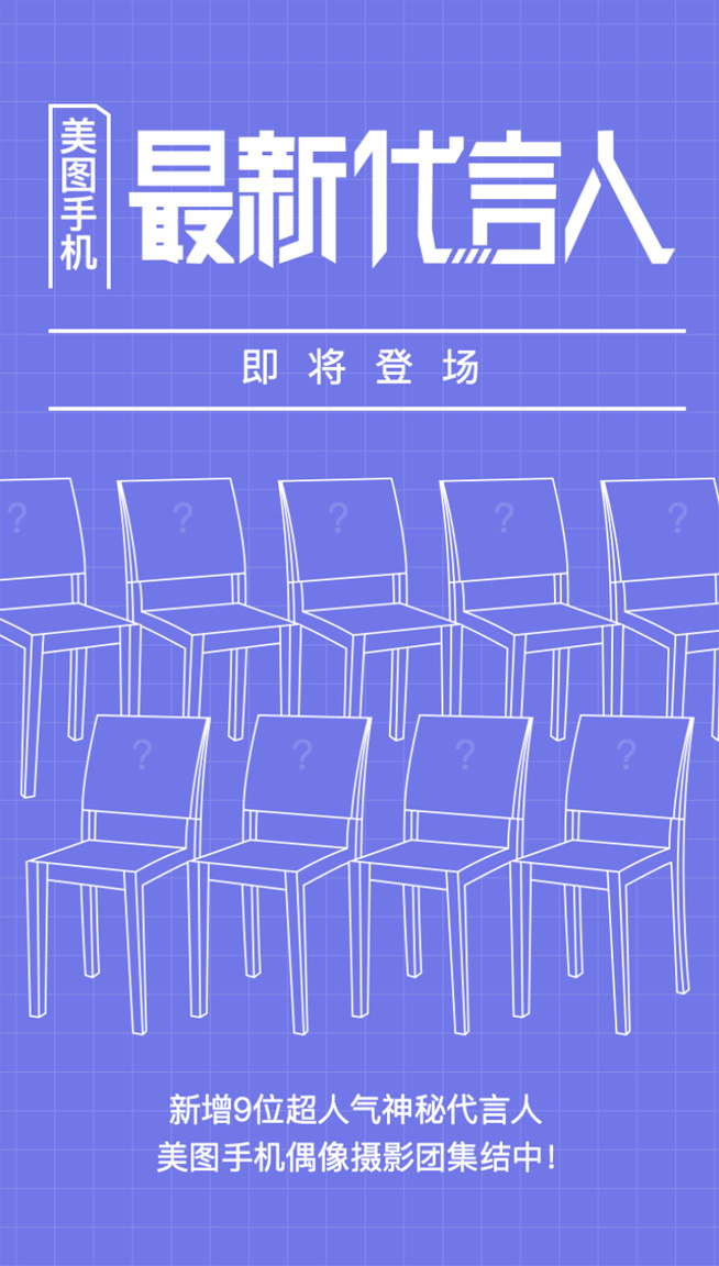 美圖手機(jī)新增9位代言人，《偶像練習(xí)生》呼聲最高