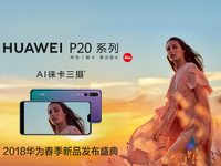 徠卡三攝P20系列領(lǐng)銜！華為春季新品發(fā)布盛典直播預(yù)告