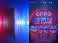 OPPO R15星云特別版確認(rèn)：紅藍(lán)漸變色 音樂節(jié)超燃發(fā)布