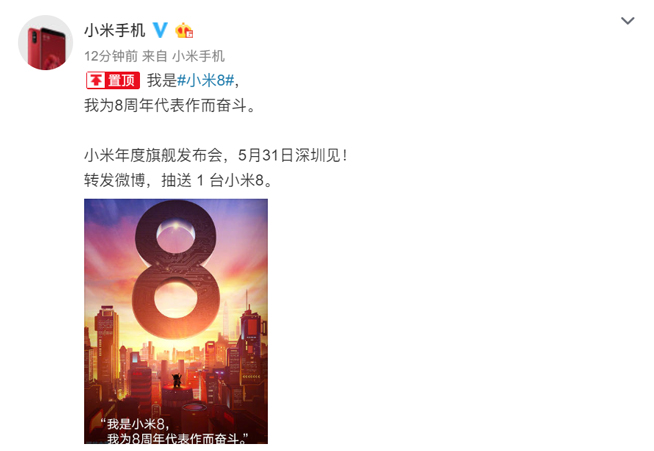 八周年最強代表作：年度旗艦小米8確認(rèn)5月31日來襲