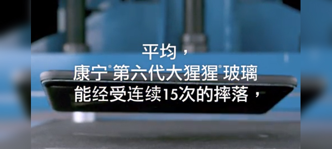 康寧第六代大猩猩玻璃發(fā)布：可抗15次1米跌落 新iPhone有望首發(fā)？