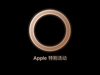 蘋果發(fā)布會(huì)確認(rèn)9月13日：三大新iPhone領(lǐng)銜 你的錢包又準(zhǔn)備好了嗎？