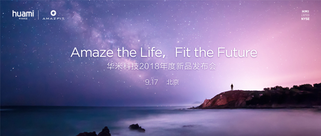 華米年度新品發(fā)布會(huì)確認(rèn)：多款智能穿戴齊發(fā) 9月17日北京見