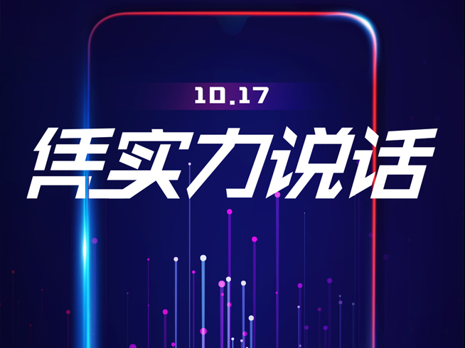 vivo不甘示弱預(yù)告新機(jī)：憑實(shí)力說(shuō)話 千元機(jī)vivo Z3沒(méi)跑了？