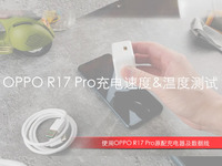 OPPO R17 Pro閃充測試：32分鐘充滿電 發(fā)熱最大的并非機(jī)身