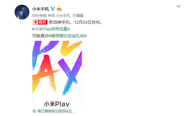 小米Play確認(rèn)12月24日發(fā)布：新品類機(jī)型 不僅好玩還自帶流量？