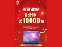 華為MateBook 13筆記本首銷戰(zhàn)報：僅僅5分鐘銷量破萬