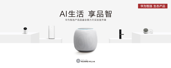 華為方舟實(shí)驗(yàn)室開幕：AIoT生態(tài)戰(zhàn)略公布 多款智選新品齊發(fā)