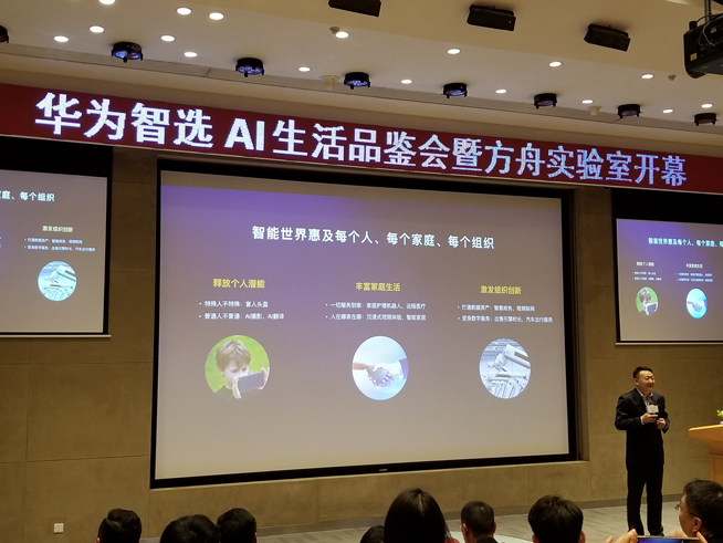 華為方舟實(shí)驗(yàn)室開幕：AIoT生態(tài)戰(zhàn)略公布 多款智選新品齊發(fā)