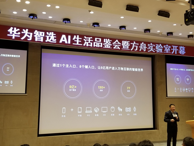 華為方舟實(shí)驗(yàn)室開幕：AIoT生態(tài)戰(zhàn)略公布 多款智選新品齊發(fā)