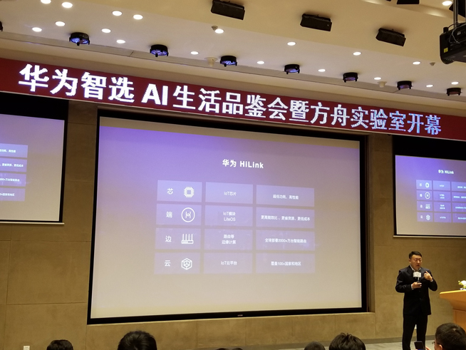 華為方舟實(shí)驗(yàn)室開幕：AIoT生態(tài)戰(zhàn)略公布 多款智選新品齊發(fā)