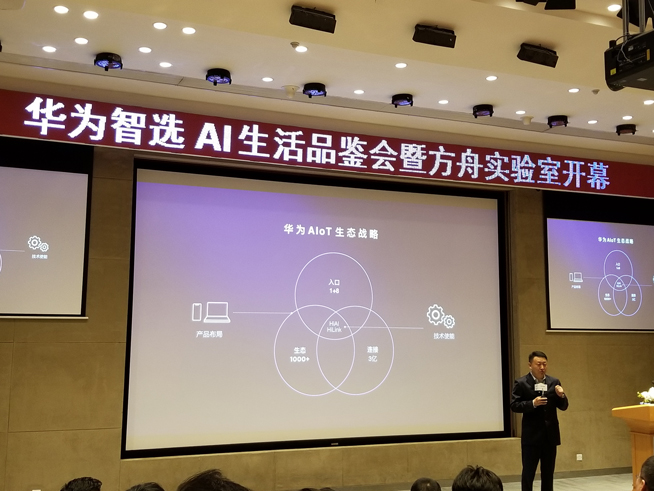 華為方舟實(shí)驗(yàn)室開幕：AIoT生態(tài)戰(zhàn)略公布 多款智選新品齊發(fā)