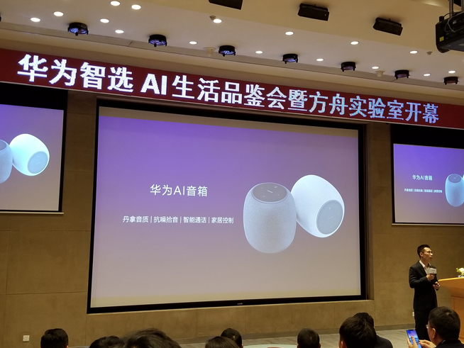華為方舟實(shí)驗(yàn)室開幕：AIoT生態(tài)戰(zhàn)略公布 多款智選新品齊發(fā)