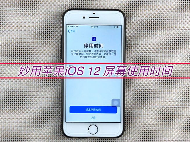 該限還是禁？用好蘋果iOS 12這個功能 不怕小孩玩手機