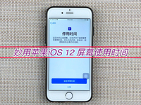 該限還是禁？用好蘋果iOS 12這個(gè)功能 不怕小孩玩手機(jī)