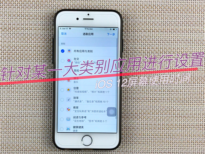 該限還是禁？用好蘋果iOS 12這個功能 不怕小孩玩手機