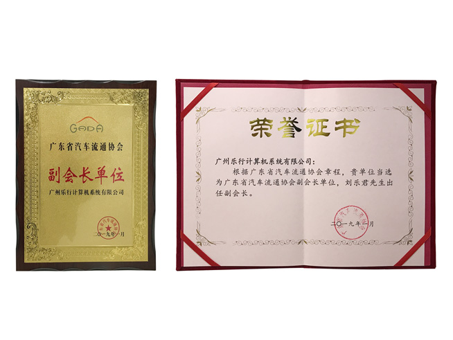 樂(lè)行科技新模式獲青睞，當(dāng)選廣東省汽車(chē)流通協(xié)會(huì)副會(huì)長(zhǎng)單位
