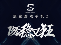 黑鯊游戲手機2跑分曝光：工程機僅359973分 12GB版有望逆襲？