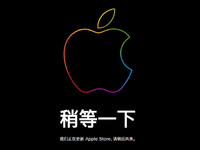 蘋果官方商城突然維護(hù) AirPods 2等新品要提前來襲？