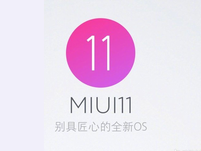 MIUI 11即將來襲？米粉留意 官方暗示會有重磅消息宣布