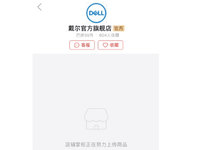 山寨倒逼正品？戴爾從拼多多撤店：半年僅售出55件商品