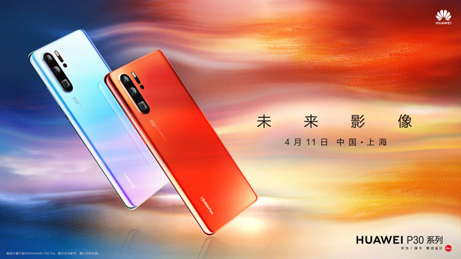華為春季新品發(fā)布盛典直播回顧：P30 Pro領銜，改寫影像規(guī)則