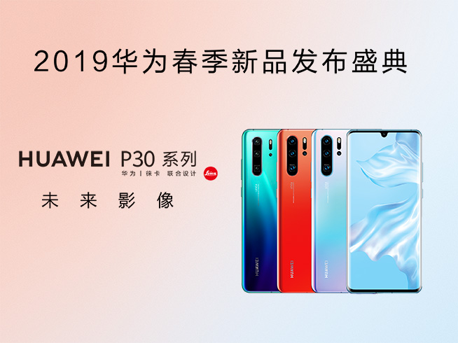 華為春季新品發(fā)布盛典直播回顧：P30 Pro領銜，改寫影像規(guī)則