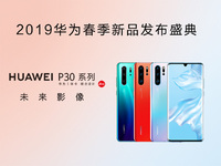 華為春季新品發(fā)布盛典直播回顧：P30 Pro領(lǐng)銜，改寫影像規(guī)則