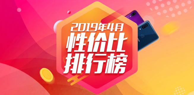 4月手機性價比排行：紅米魅族稱霸千元機 旗艦最高性價比是它？