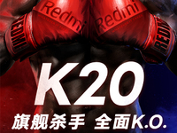 搶先榮耀20發(fā)布 旗艦殺手紅米K20確認(rèn)5月28日來襲