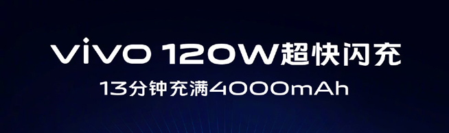 vivo 120W超快閃充突然公布 13分鐘即可充滿(mǎn)你的手機(jī)