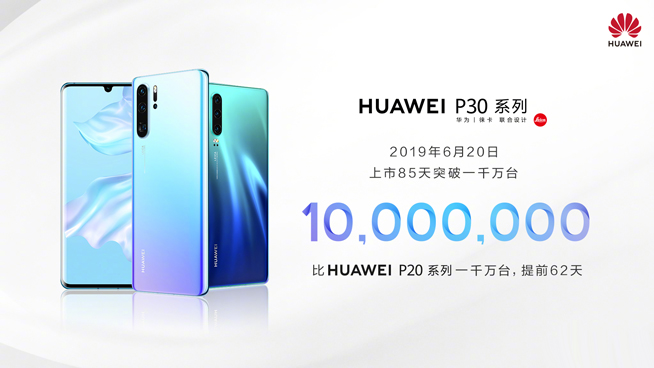 華為P30系列85天銷量破千萬創(chuàng)新紀錄 5G時代華為信心滿滿