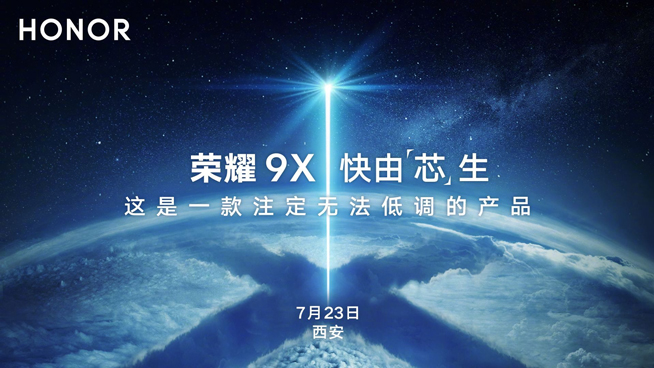榮耀9X宣稱無法低調：麒麟810加持高性價比？7月23日發(fā)布