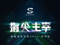 黑鯊游戲手機(jī)2 Pro公布：驍龍855+和120Hz屏幕通通都有？