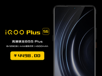 iQOO Plus 5G突然現(xiàn)身？售價僅為4498元 目前最便宜5G手機