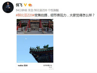 倪飛親自曝光努比亞Z20長焦照片，細節(jié)表現(xiàn)驚人坐實光學變焦功能