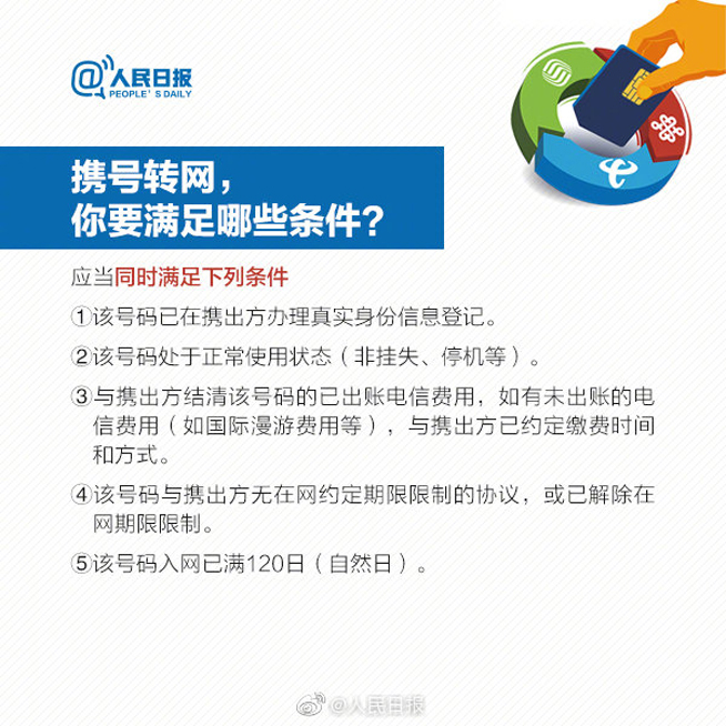 11月底前全國提供服務 攜號轉(zhuǎn)網(wǎng)需要滿足些什么條件？