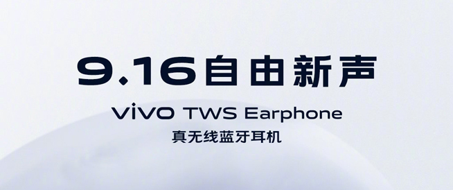 vivo真無(wú)線藍(lán)牙耳機(jī)公布 攜手vivo NEX3 5G齊發(fā)