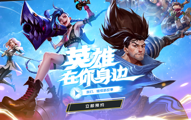 《英雄聯(lián)盟》手游預(yù)約開(kāi)啟 多款重磅新作同步亮相