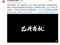 華為影業(yè)新電影《巴丹吉林》驚喜面世  Mate30系列裸機(jī)拍攝！