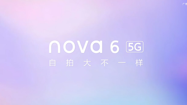 華為nova6系列發(fā)布會前瞻 這些關鍵亮點你都get到了嗎？