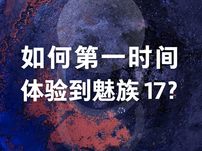 首批搭載高通驍龍865 魅族17更多亮點提前解鎖？