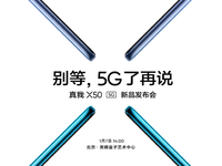 2020年首款雙模5G新機 realme X50定檔1月7日發(fā)布