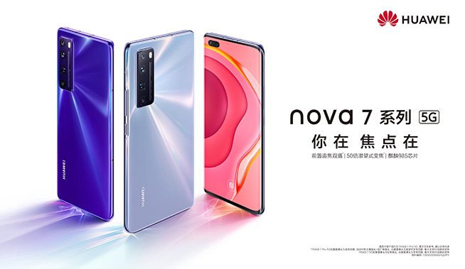 你在焦點(diǎn)在！華為nova7系列新品線上發(fā)布會(huì)